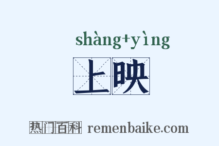 上映是什么意思的图片